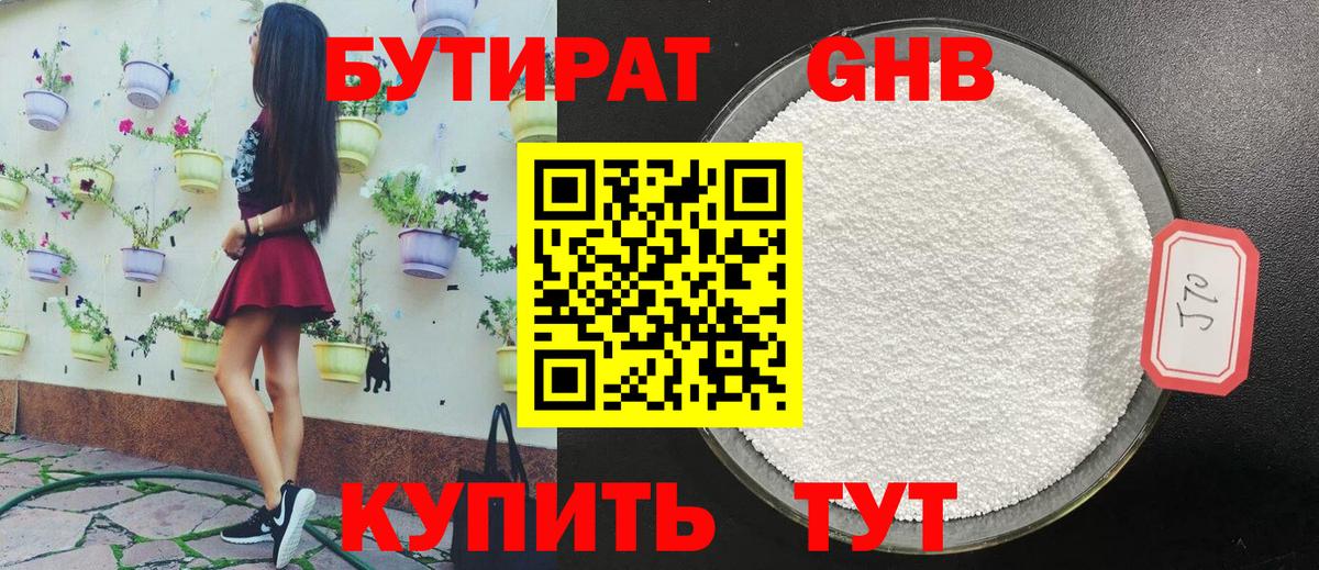 БУТИРАТ оксибутират Людиново