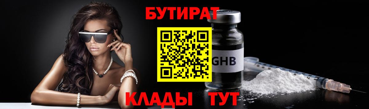 Людиново  БУТИРАТ оксибутират  БУТИРАТ  Вход с VPN 
