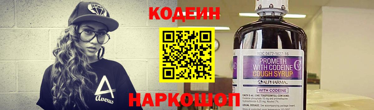 Кодеин Purple Drank Людиново